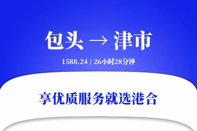 包头到津市物流专线-包头至津市货运公司2