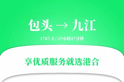 包头航空货运,九江航空货运,九江专线,航空运费,空运价格,国内空运