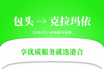 包头航空货运,克拉玛依航空货运,克拉玛依专线,航空运费,空运价格,国内空运