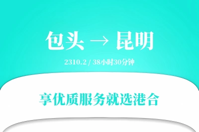 包头航空货运,昆明航空货运,昆明专线,航空运费,空运价格,国内空运