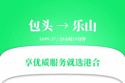 包头到乐山物流专线-包头至乐山货运公司2