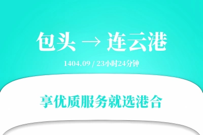 包头到连云港物流专线-包头至连云港货运公司2