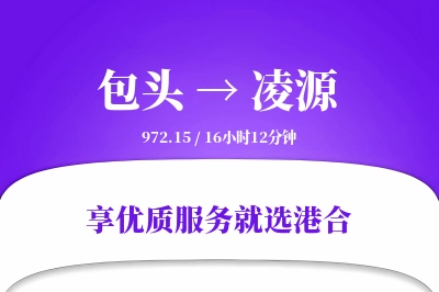 包头到凌源物流专线-包头至凌源货运公司2