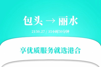 包头到丽水物流专线-包头至丽水货运公司2