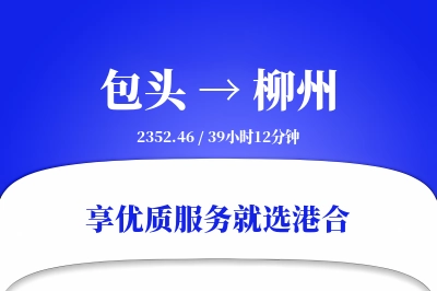 包头航空货运,柳州航空货运,柳州专线,航空运费,空运价格,国内空运