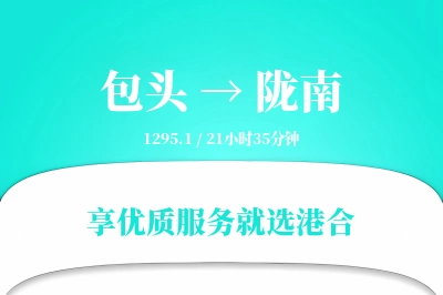 包头到陇南物流专线-包头至陇南货运公司2