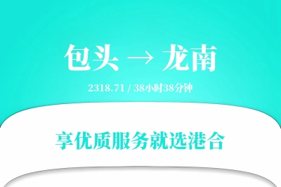 包头到龙南物流专线-包头至龙南货运公司2