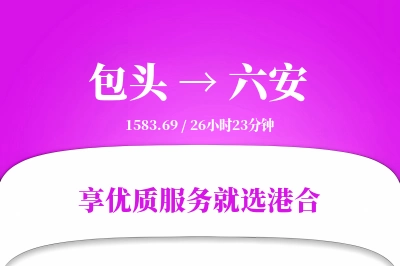 包头到六安物流专线-包头至六安货运公司2