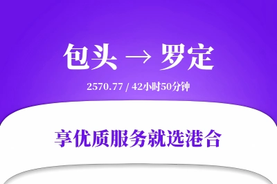 包头到罗定物流专线-包头至罗定货运公司2