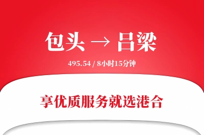 包头航空货运,吕梁航空货运,吕梁专线,航空运费,空运价格,国内空运