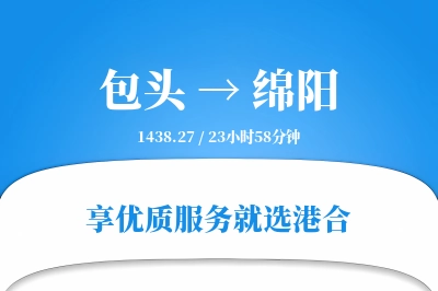 包头航空货运,绵阳航空货运,绵阳专线,航空运费,空运价格,国内空运