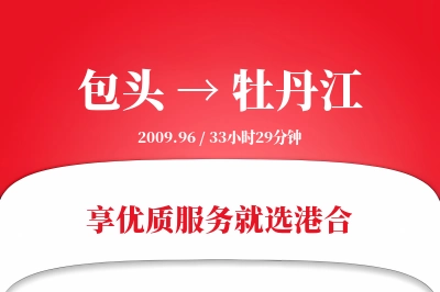 包头航空货运,牡丹江航空货运,牡丹江专线,航空运费,空运价格,国内空运