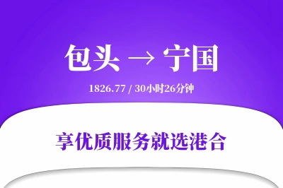 包头到宁国物流专线-包头至宁国货运公司2