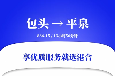 包头到平泉物流专线-包头至平泉货运公司2