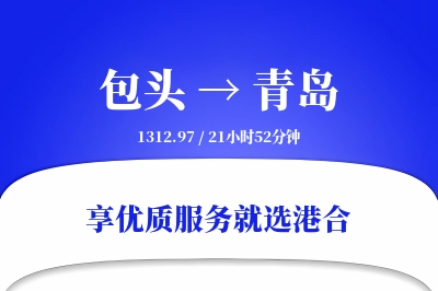 包头航空货运,青岛航空货运,青岛专线,航空运费,空运价格,国内空运