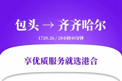 包头到齐齐哈尔物流专线-包头至齐齐哈尔货运公司2