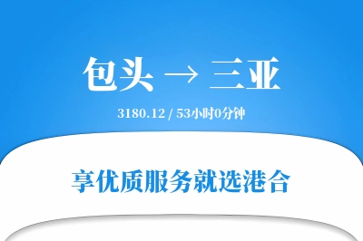 包头航空货运,三亚航空货运,三亚专线,航空运费,空运价格,国内空运