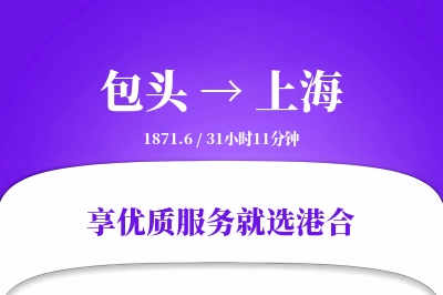 包头航空货运,上海航空货运,上海专线,航空运费,空运价格,国内空运