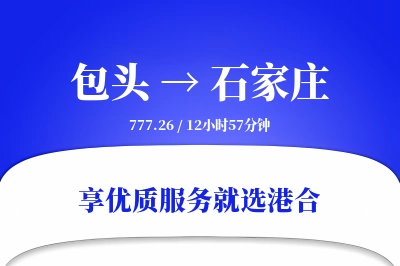 包头到石家庄物流专线-包头至石家庄货运公司2