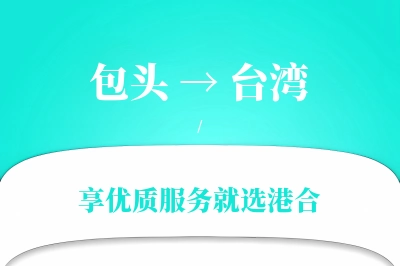 包头航空货运,台湾航空货运,台湾专线,航空运费,空运价格,国内空运