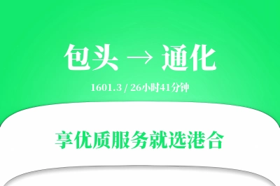 包头到通化物流专线-包头至通化货运公司2