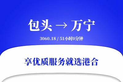 包头到万宁物流专线-包头至万宁货运公司2