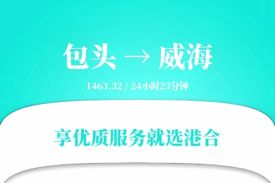 包头航空货运,威海航空货运,威海专线,航空运费,空运价格,国内空运