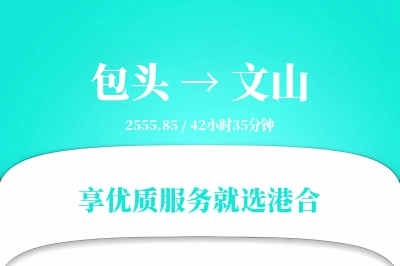 包头到文山物流专线-包头至文山货运公司2