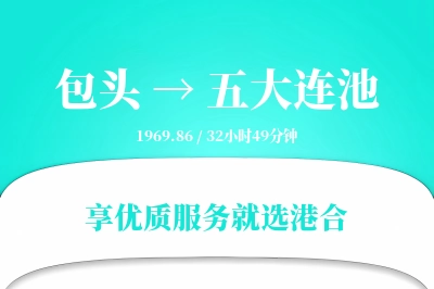 包头到五大连池物流专线-包头至五大连池货运公司2