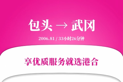 包头到武冈物流专线-包头至武冈货运公司2