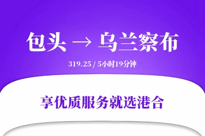 包头到乌兰察布物流专线-包头至乌兰察布货运公司2