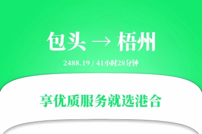 包头到梧州物流专线-包头至梧州货运公司2