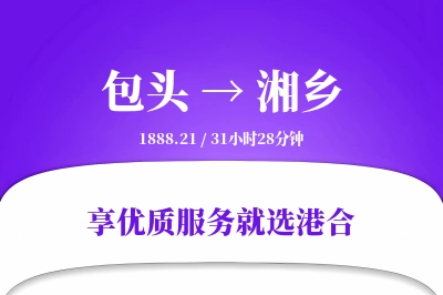 包头到湘乡物流专线-包头至湘乡货运公司2