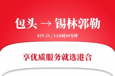 包头到锡林郭勒物流专线-包头至锡林郭勒货运公司2