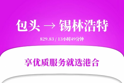 包头到锡林浩特物流专线-包头至锡林浩特货运公司2