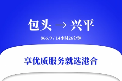 包头到兴平物流专线-包头至兴平货运公司2