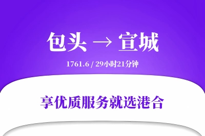 包头到宣城物流专线-包头至宣城货运公司2