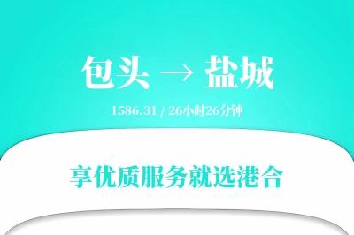 包头到盐城物流专线-包头至盐城货运公司2