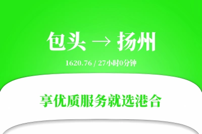 包头到扬州物流专线-包头至扬州货运公司2