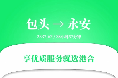 包头到永安物流专线-包头至永安货运公司2