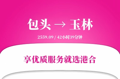 包头航空货运,玉林航空货运,玉林专线,航空运费,空运价格,国内空运