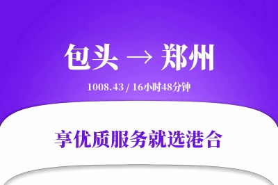 包头航空货运,郑州航空货运,郑州专线,航空运费,空运价格,国内空运