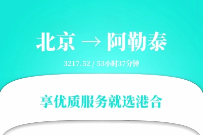 北京航空货运,阿勒泰航空货运,阿勒泰专线,航空运费,空运价格,国内空运