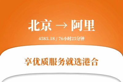 北京航空货运,阿里航空货运,阿里专线,航空运费,空运价格,国内空运