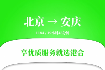 北京航空货运,安庆航空货运,安庆专线,航空运费,空运价格,国内空运