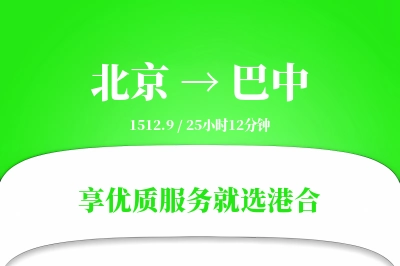 北京航空货运,巴中航空货运,巴中专线,航空运费,空运价格,国内空运