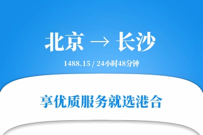 北京航空货运,长沙航空货运,长沙专线,航空运费,空运价格,国内空运