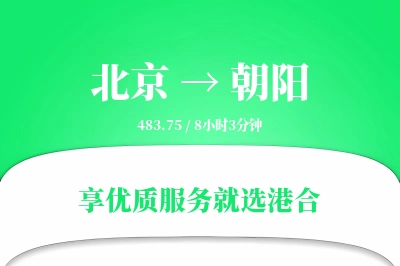 北京航空货运,朝阳航空货运,朝阳专线,航空运费,空运价格,国内空运