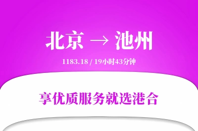 北京航空货运,池州航空货运,池州专线,航空运费,空运价格,国内空运