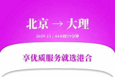 北京航空货运,大理航空货运,大理专线,航空运费,空运价格,国内空运